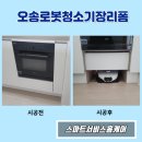 오송로봇청소기장리폼 시공 후기 동아 라이크텐