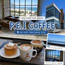 오늘&Coffee | 내돈내산 | 양양 오션뷰 카페 끝판왕 P.E.I Coffee 솔직 후기