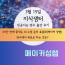 지식샘터 '3시간 만에 끝내는 AI 수업 준비 효율화(메이커 성쌤)' | 3월 15일 연수 후기 |