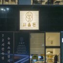 시올돈삼전역점