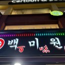 백미원 | #2. 백미원 건대점 솔직 후기