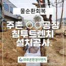 (주)푸른환경 이미지