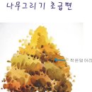 수채화(초급) 이미지