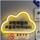 골프아카데미 블루 | 서판교 골프레슨 박제원 골프 아카데미 - QED로 스윙 교정