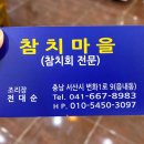 참치마을 - 서산시 | 참치마을