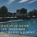 하나블루투어 | 푸꾸옥 3박 5일 일정 [1일차]｜하나투어 에어텔 후기 & 래디슨블루 리조트, 그랜드월드