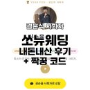 쏘뉴웨딩 결혼식 전문 사회자 추천 내돈내산 계약 후기