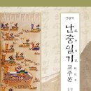 신완역 난중일기 교주본 - 사계 독서인들의 필독서 이미지