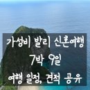 [가성비 신혼여행] 발리 허니문리조트 반패키지 7박9일 일정 및 견적 경비 공유