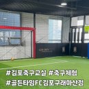 구래역 당구클럽 | 김포축구교실 골든타임FC 구래마산점 7살 축구 체험후기