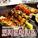 코지로 아자스 당산점
