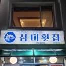 삼미횟집제주공항점 | 제주도 ‘삼미횟집’ — 공항 근처 바다뷰 횟집 추천