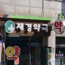재경약국 이미지