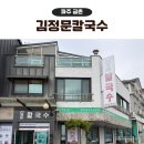 금촌고등학교 | 금촌 맛집 김정문칼국수 들깨칼국수 바지락수제비 후기