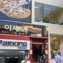 [부산] 부산여행2박3일코스/첫째날/이재모피자본점/광안리횟집추천/열이네/부산태교여행