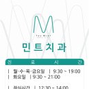 민트치과의원 이미지