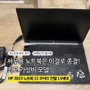 2023-0096 | HP 2023 노트북 15 내돈내산 후기 할인정보
