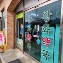 황화약국 | 논산약국추천 연무읍 황화약국 처방전 없이 감기약 조제하기 / 논산육군훈련소 근처 약국