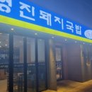 영진돼지국밥 이미지