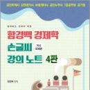 함경백 경제학 손글씨 강의노트(거시국제편)(4판), 함경백, 물음표와 느낌표 이미지