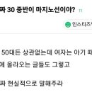 여자 결혼은 진짜 30대중반이 마지노선이야? 이미지