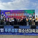 제17회 꿈나무 어울림 한마당 | 광양시, 제17회 푸른성장대축제 성료/순천시, 제16회 지역아동센터 꿈나무 어울림 한마당 성료[전남조은...