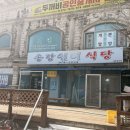 송강쉼터식당 이미지