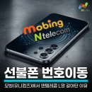 선불폰 번호이동 모빙 유니컴즈 SKT에서 앤텔레콤 LG 통신사 옮긴 방법