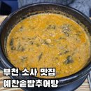 예찬솥밥추어탕 이미지