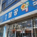 동호약국 이미지