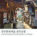 전주한옥마을 가볼만한곳 추억박물관 전주난장
