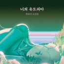 《별 별 사이》《미래직업소개소》《너의 유토피아》가 말하는 미래 사회와 우리의 일상