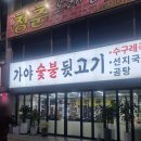 가야숯불뒷고기