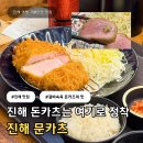 문돈까스 | 진해돈까스 문카츠 | 촉촉한 히레카츠 맛있는 돈까스 맛집 솔직후기