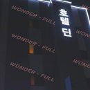 호텔딘 | [ 노원 모텔 / 호텔 딘 ] 깨끗하고 좋은 노원역 모텔을 찾으신다면 바로 여기