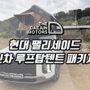 ㈜부평현대모터스 | 인천 시흥 팰리세이드 루프탑텐트 캠핑 차박개조 신차패키지 튜닝