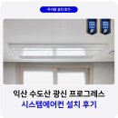 수도산공원 | 익산 수도산 광신프로그레스 시스템에어컨 설치 후기