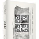 (광고) 언어자본 (황유선 지음, 예미) 이미지