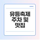 문산체육공원 | 진주 남강 유등축제 주차장 정보, 예약 방법, 주변 맛집 소개