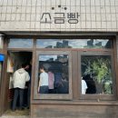 성호로 100 | [영월] 성호식당 웨이팅 하며 들려볼 만한 영월소금빵 솔직후기