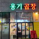 용기곱창