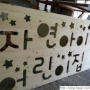 자연아이어린이집 이미지