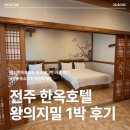 왕의지밀 | 전주 숙소 추천｜한옥호텔 왕의지밀 로얄룸 | 내돈내산 후기