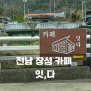 장성-17 | 광주 근교 장성 잔디가 있는 힐링 카페_잇.다 방문후기(반려동물 가능)