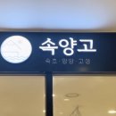 속양고 이미지
