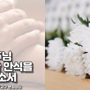 [부고 공지] 고 이경순(데레사) -타본당 신자, 86세 이미지