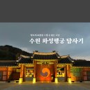 [화성행궁] 정조의 효심과 고궁의 정취를 느낄 수 있는 수원 화성행궁 답사기