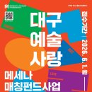 [6.1.~6.30.] 2026 대구 예술사랑 메세나 매칭펀드사업 예술단체 모집 이미지