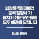 고려합동행정사사무소 | 화장품책임판매업 등록 행정사 놓치기 쉬운 요건들을 모두 해결해 드립니다