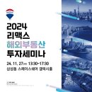 이고부동산중개 | 리맥스를 통해 만나본 해외부동산 투자기회 (2024 리맥스 해외부동산 투자세미나 참가 후기)